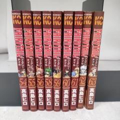 FAIRY TAIL フェアリーテイル 54~63巻セット(57巻抜け)後半9冊