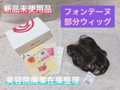 2025年最新】フォンテーヌ ウィッグ 部分かつらの人気アイテム