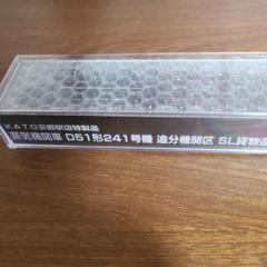 KATO D51-241 SL貨物運用最終仕様 - メルカリ
