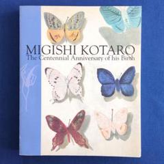 【図録】三岸好太郎展 生誕100年記念