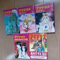 アマテラス 5巻セット 美内すずえ 新装版 アマテラス (全5巻) Kindle版