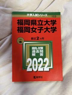 福岡県立大学 福岡女子大学 2022 - メルカリ