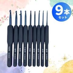 かぎ針 9本セット 濃紺 編み物 手芸 ハンドメイド シリコン 手編み