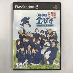 PS2 3年B組金八先生 伝説の教壇に立て! [完全版]
