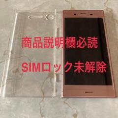 Xperia - 【超美品】701SO  SIMロック解除 商品説明欄必読 Xperia XZ1 Softbank SIMロック未解除 - メルカリ
