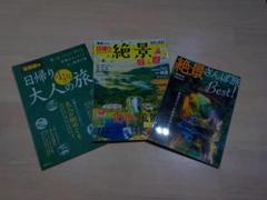 関東版　日帰り大人の旅・絶景さんぽ旅 3冊セット