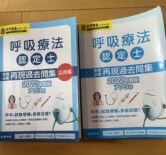 3学会合同呼吸認定療法士 再現過去問集 2023年 2025年最新】呼吸療法認定士再現過去問題集の人気アイテム
