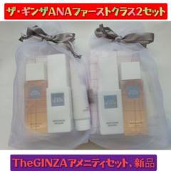 THE GINZA ANA ファーストクラス アメニティセット 2袋セット ザ・ギンザ、THRGINZA、ANAファーストクラスアメニティセット、2