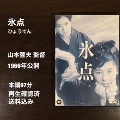 ≪希少≫　氷点　DVD　未開封 2025年最新】氷点 [DVD]の人気アイテム - メルカリ