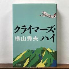 クライマーズ・ハイ：横山 秀夫のサムネイル