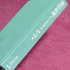 2025年最新】Yahoo!オークション -平凡社東洋文庫の中古品・新品