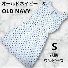 【美品】OLD NAVY ノースリーブ ワンピースフラワープリント 花柄 S 白