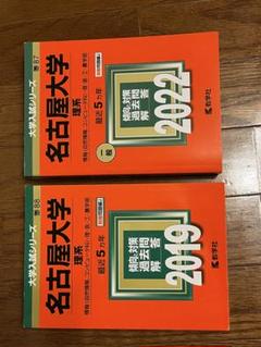 名古屋大学理系赤本 2019/2022
