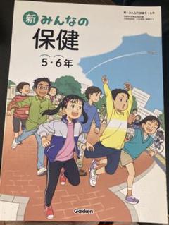 新・みんなの保健 (5・6年) (文部科学省検定済教科書 小学校体育科用) 新・みんなの保健 5・6年 [平成21年度] (文部科学省検定済教科書