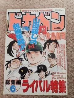 ドカベン 総集編6 ライバル特集