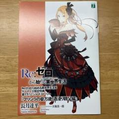 2025年最新】Re:ゼロから始める異世界生活 小冊子の人気アイテム