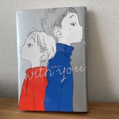 with you ウィズユー くもん出版 - メルカリ
