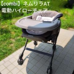 combi ネムリラAT 電動ハイローチェア グレー
