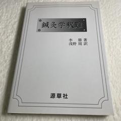 2025年最新】鍼灸学釈難の人気アイテム - メルカリ