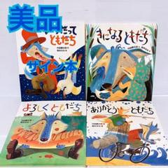 降矢ななサイン本　いつだってともだち　きになるともだち　絵本　セット　まとめ売り