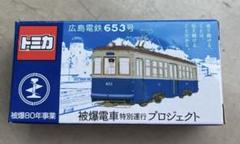トミカ【被爆電車】 トミカ】広島電鉄 被爆電車653号 限定モデルを買いにいってみた