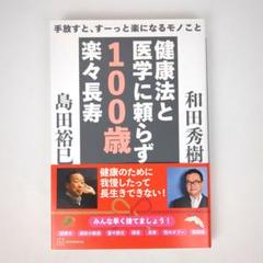 手放すと、すーっと楽になるモノこと 健康法と医学に頼らず 100歳楽々長寿