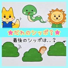 保育教材　スケッチブックシアター　パネルシアター　しっぽクイズ