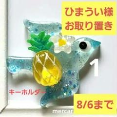 ひまうい様お取り置き　8/6まで　鳥　レジンヘアゴム　パイナップル　お花付き ひまうい様お取り置き 8/6まで 鳥 レジンヘアゴム パイナップル