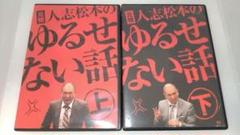 2025年最新】人志松本 ゆるせない話 dvdの人気アイテム - メルカリ
