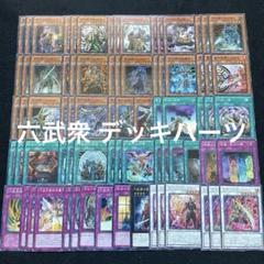 遊戯王 No.331 六武衆 デッキパーツ 影六武衆 真六武衆 - メルカリ