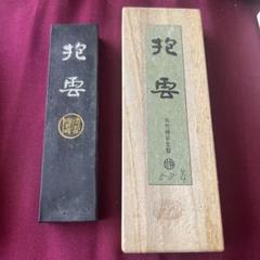 【値下げしました】墨（中古）呉竹精昇堂　２本セット 2025年最新】Yahoo!オークション -呉竹精昇堂墨の中古品・新品