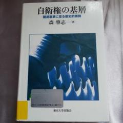 除籍本 自衛権の基層 国連憲章に至る歴史的展開