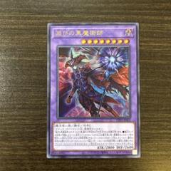 遊戯王　滅びの黒魔術師　プリズマ　タクティカルトライパック　メルカリ便 遊戯王 滅びの黒魔術師 プリズマ タクティカルトライパック