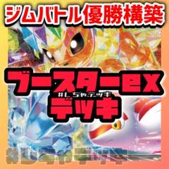 【ジムバトル優勝】 ブースターex 構築済みデッキ ポケモンカード ポケカ