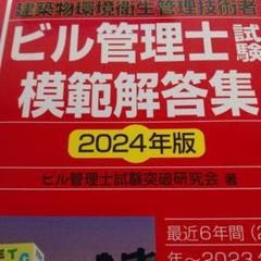 2024年版　ビル管理士試験　模範解答集のサムネイル