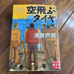 空飛ぶタイヤ