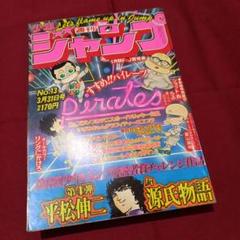 【当時物美品】週刊 少年 ジャンプ 1980年13号 漫画 アニメ