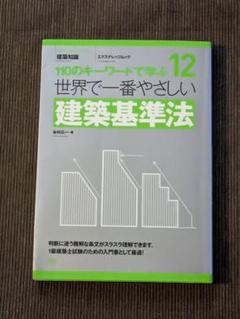 世界で一番やさしい建築基準法 : 110のキーワードで学ぶ : 建築知識