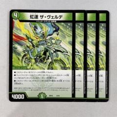 デュエマ　虹速ザ・ヴェルデ　一枚300円 デュエマ 虹速ザ・ヴェルデ 一枚300円 - メルカリ
