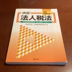 演習法人税法 平成29年版 全国経理教育協会「法人税法」テキスト