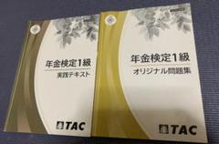 TAC 年金検定1級 問題集 実践テキスト