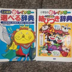 小学生　辞典　2冊　言葉の辞典