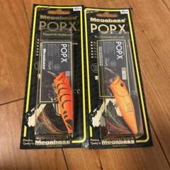 2025年最新】POP-X メガバスの人気アイテム - メルカリ
