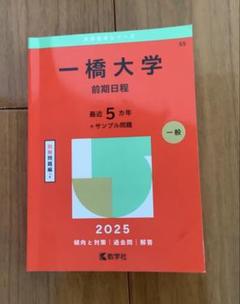 一橋大学 過去問＋黄本＋夏本 m56931489373_1.jpg?1733904141