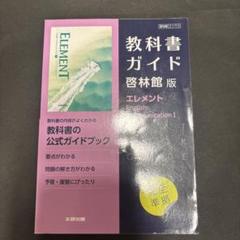 啓林館版　高校教科書ガイド エレメントEC1