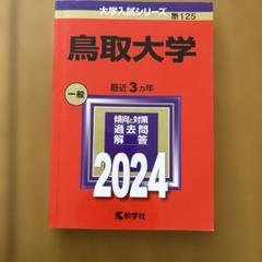 鳥取大学　赤本　2024年