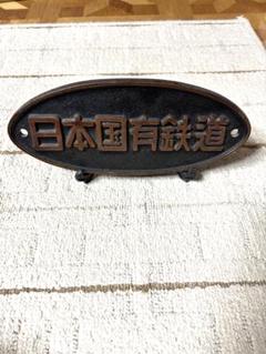 国鉄プレート 値下げしました。