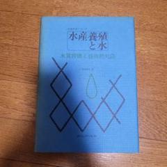 水産養殖と水