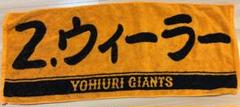 読売ジャイアンツ　ウィーラー　応援タオル