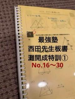 最強塾　西田先生　灘開成特訓①板書 最強塾 西田先生 灘開成特訓①板書No.16〜No.30 - メルカリ